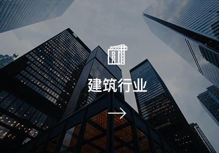 建筑行業(yè)
