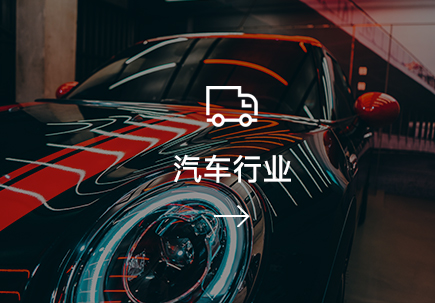 汽車(chē)行業(yè)
