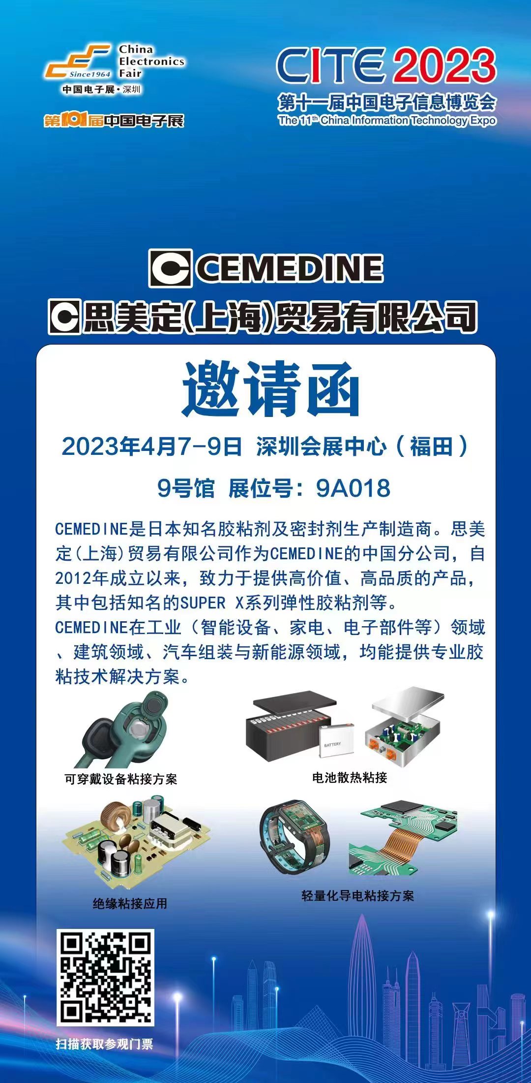 【出展預(yù)告】2023.04.07~04.09 思美定將出展CITE2023第十一屆中國電子信息博覽會(huì) 【出展預(yù)告】2023.04.07~04.09 思美定將出展CITE2023第十一屆中國電子信息博覽會(huì)